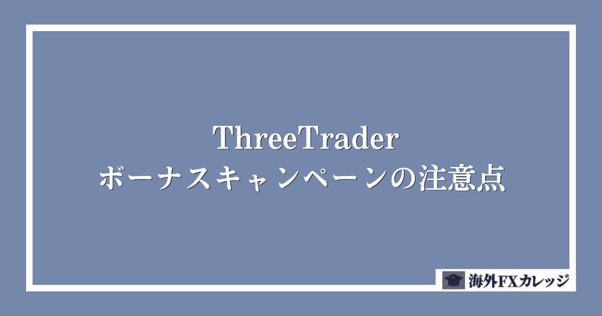 ThreeTraderのボーナスキャンペーンの注意点