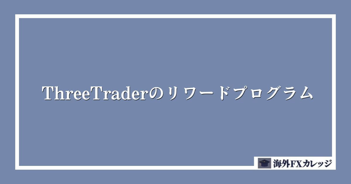 ThreeTraderのリワードプログラム