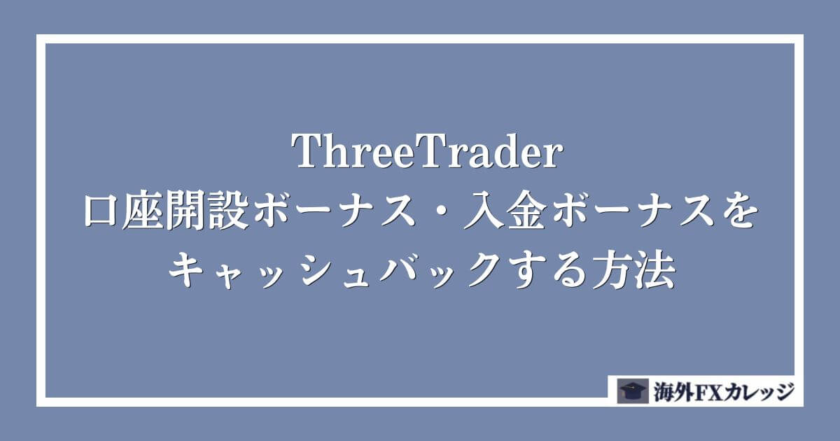 ThreeTraderの口座開設ボーナス・入金ボーナスをキャッシュバックする方法