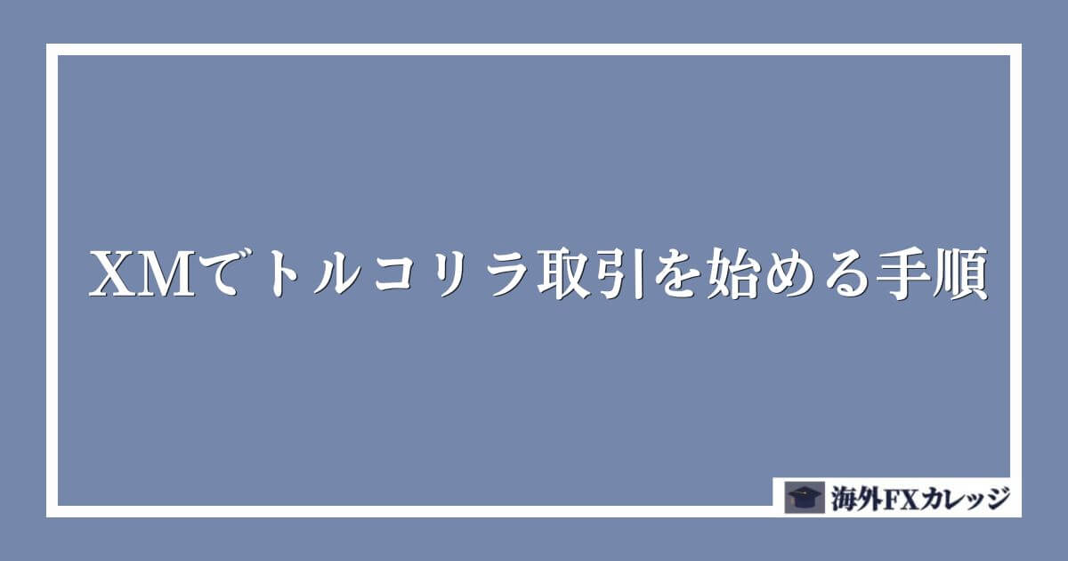XMでトルコリラ取引を始める手順