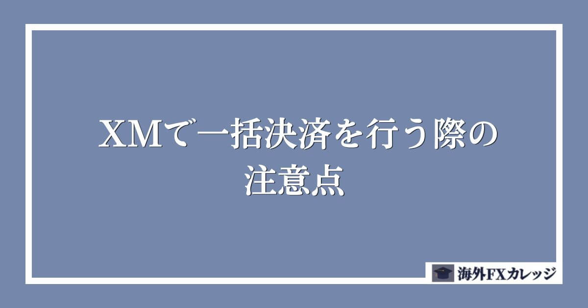 XMで一括決済を行う際の注意点
