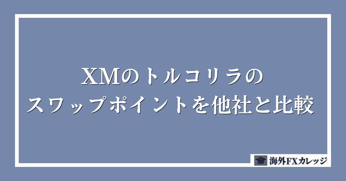 XMのトルコリラのスワップポイントを他社と比較
