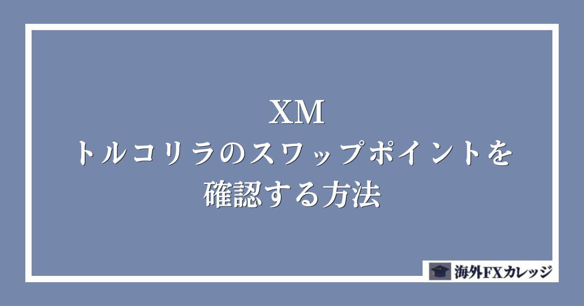 XMのトルコリラのスワップポイントを確認する方法