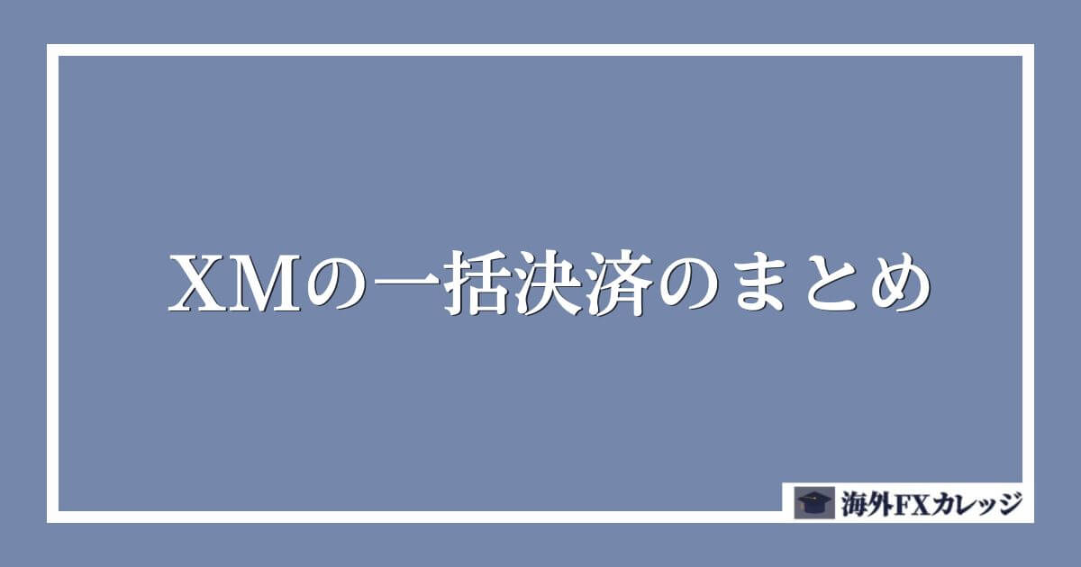 XMの一括決済のまとめ
