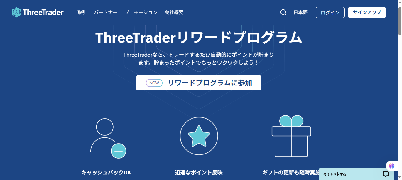 ThreeTraderのリワードプログラム