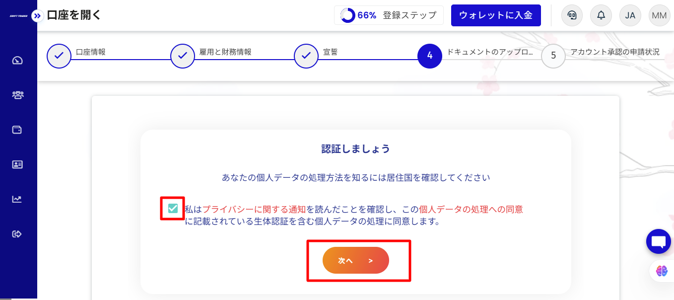 個人データの処理への同意を行う