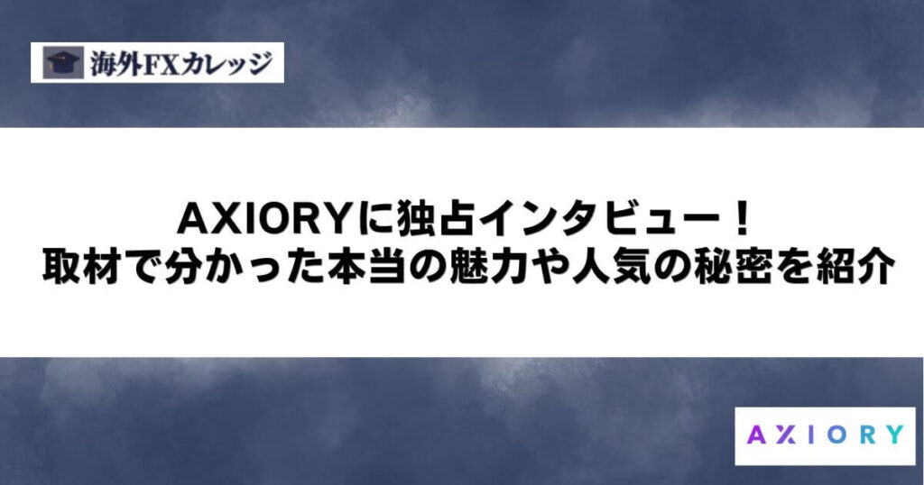 AXIORYに独占インタビュー！取材で分かった本当の魅力や人気の秘密を紹介
