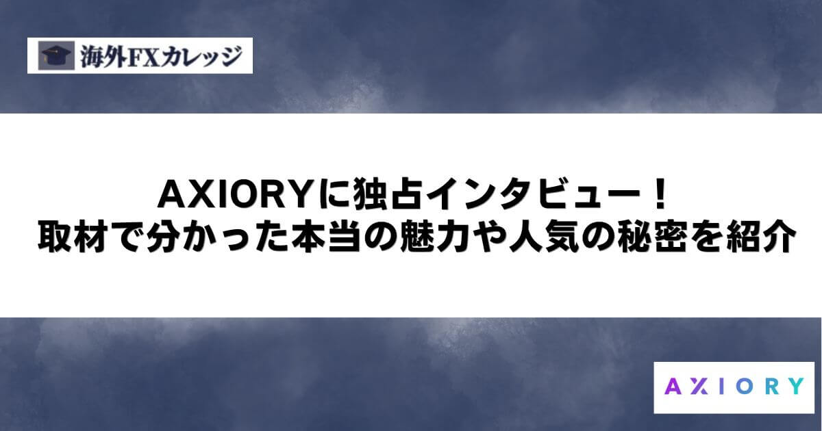 AXIORYに独占インタビュー！取材で分かった本当の魅力や人気の秘密を紹介