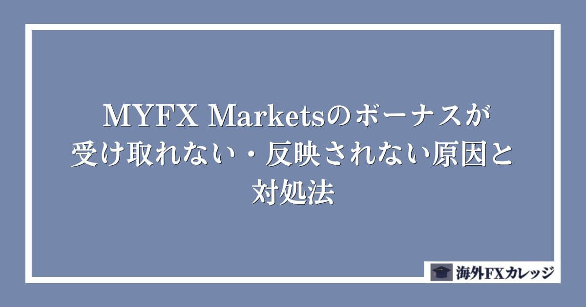 MYFX Marketsのボーナスが受け取れない・反映されない原因と対処法
