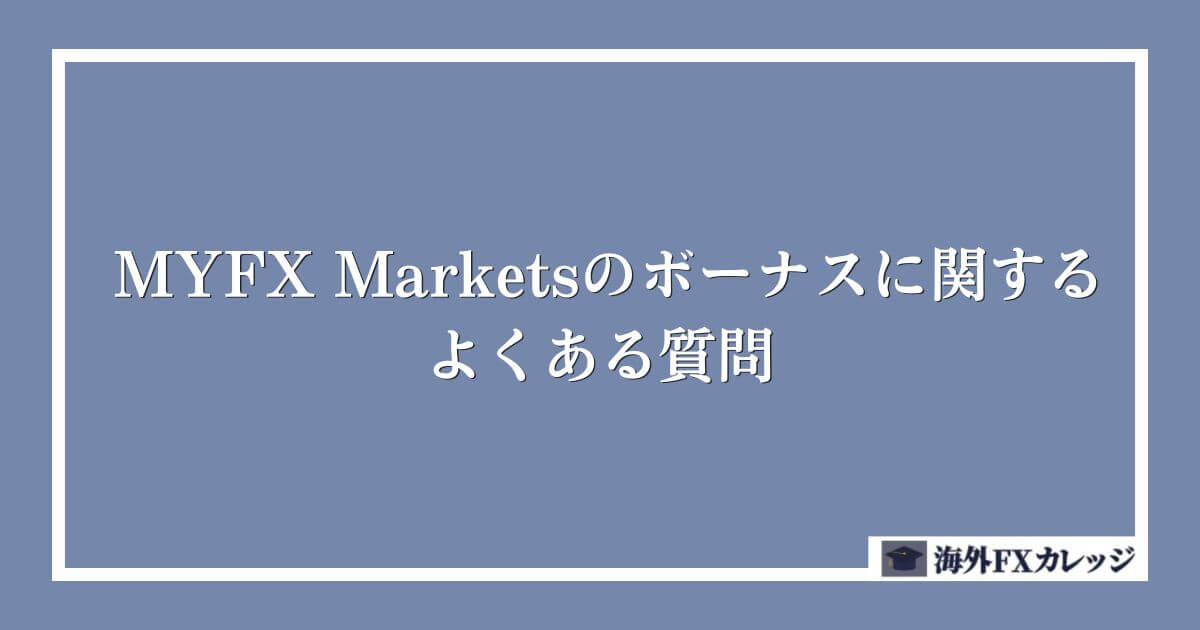 MYFX Marketsのボーナスに関するよくある質問