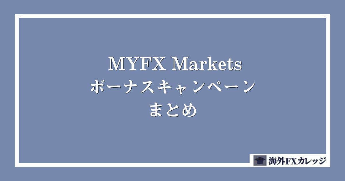 MYFX Marketsのボーナスキャンペーン まとめ