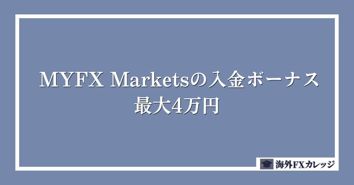 MYFX Marketsの入金ボーナス｜最大4万円