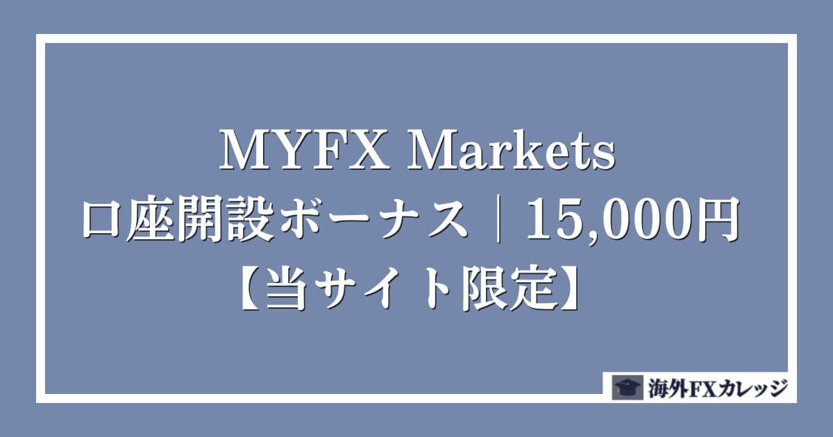 MYFX Marketsの口座開設ボーナス｜15,000円【当サイト限定】