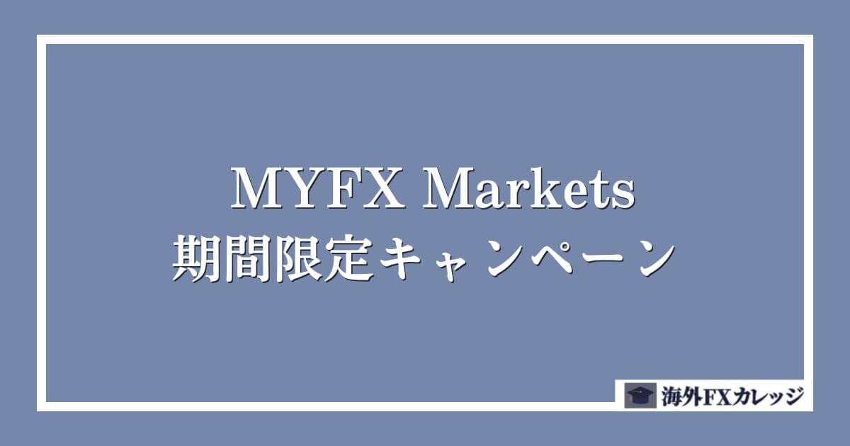 MYFX Marketsの期間限定キャンペーン