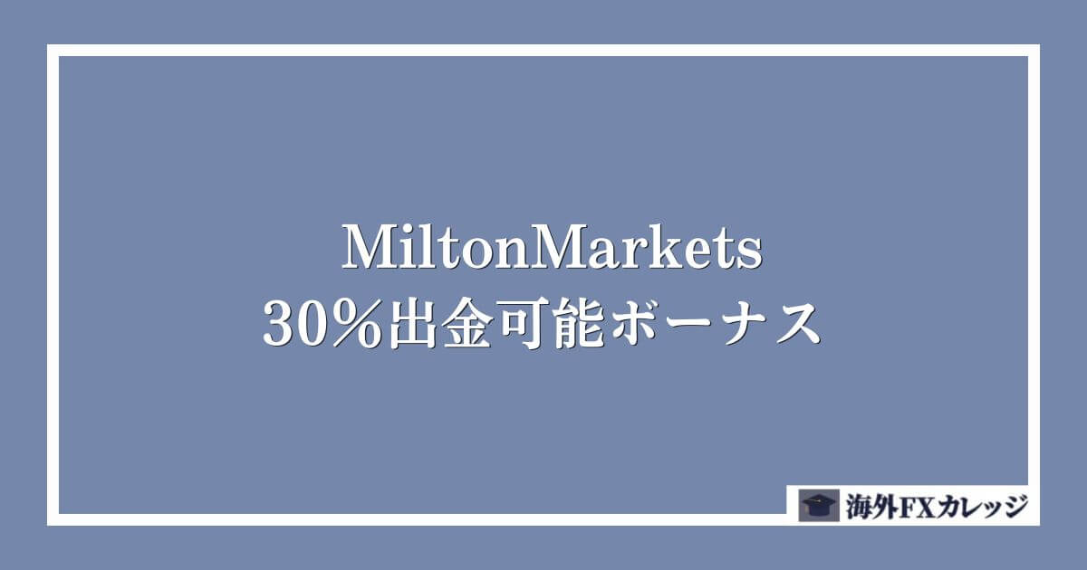 MiltonMarketsの30％出金可能ボーナス