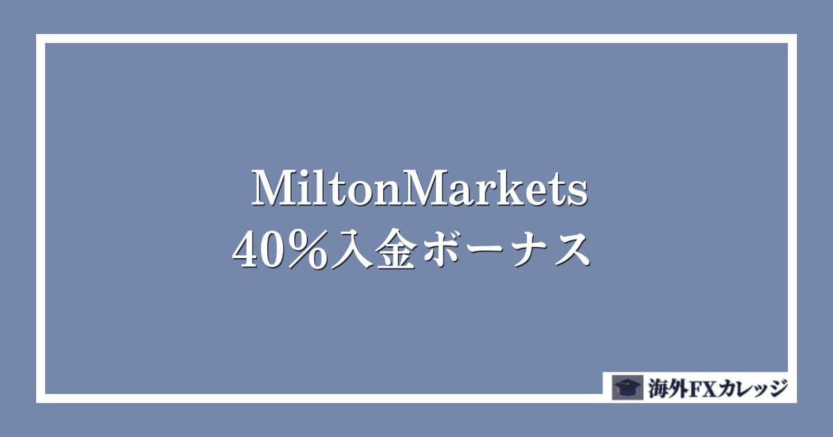 MiltonMarketsの40％入金ボーナス