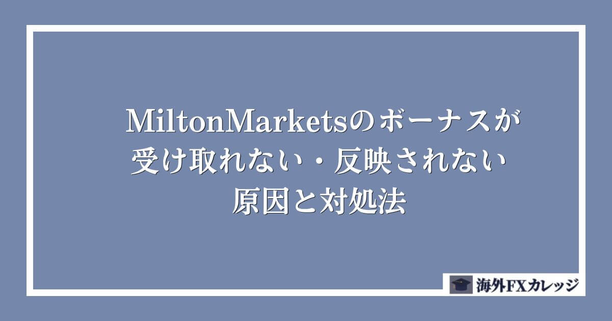 MiltonMarketsのボーナスが受け取れない・反映されない原因と対処法