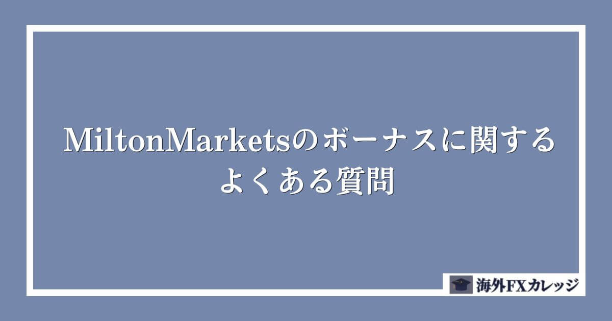 MiltonMarketsのボーナスに関するよくある質問