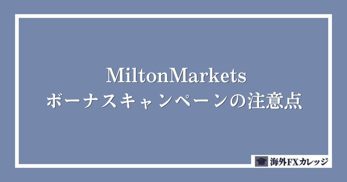 MiltonMarketsのボーナスキャンペーンの注意点