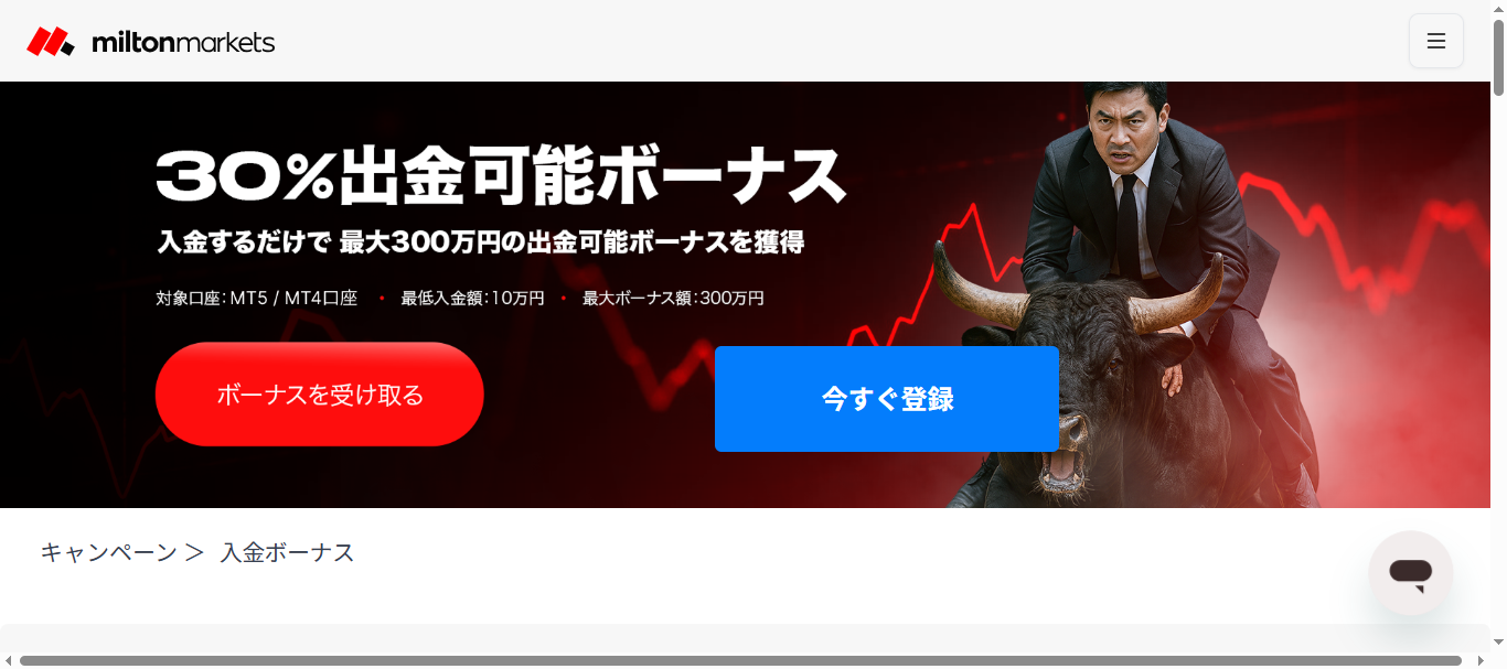 MiltonMarketsの30%出金可能ボーナス