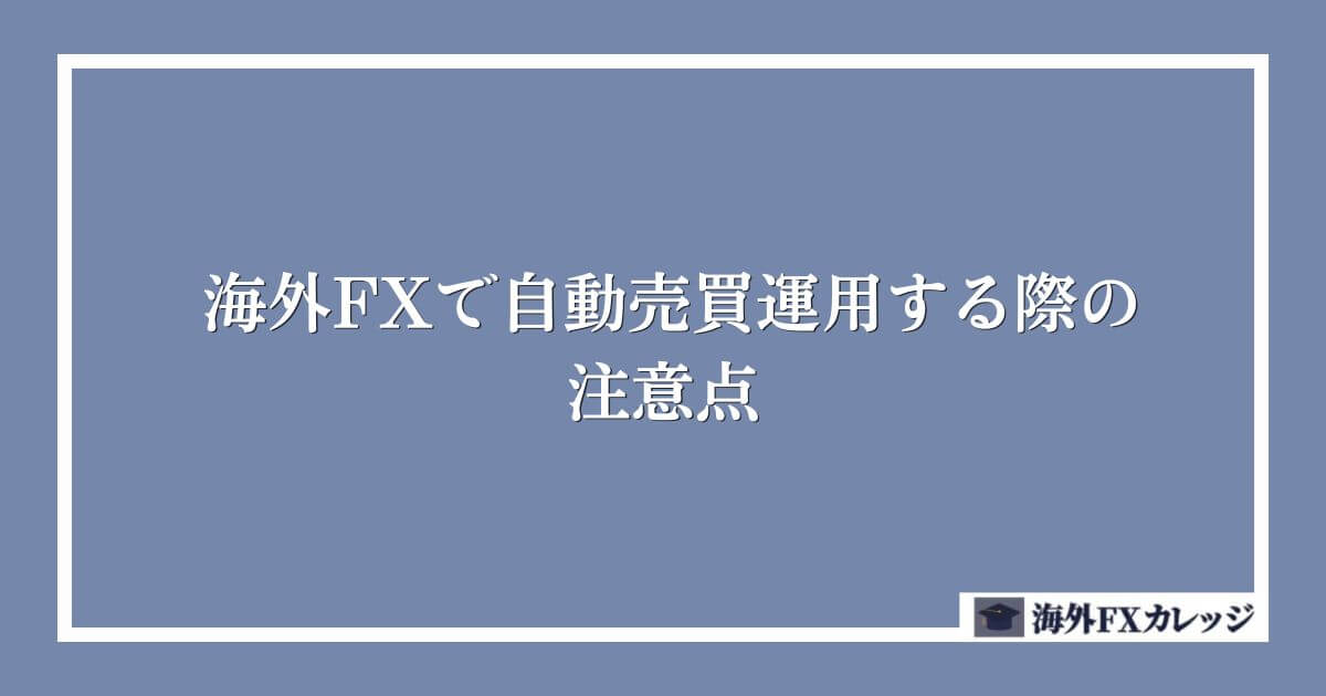 海外FXで自動売買(EA)運用する際の注意点