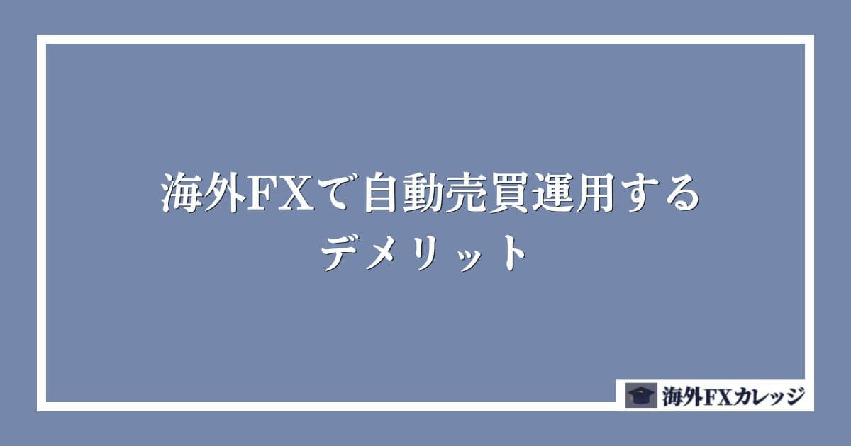海外FXで自動売買（EA）運用するデメリット