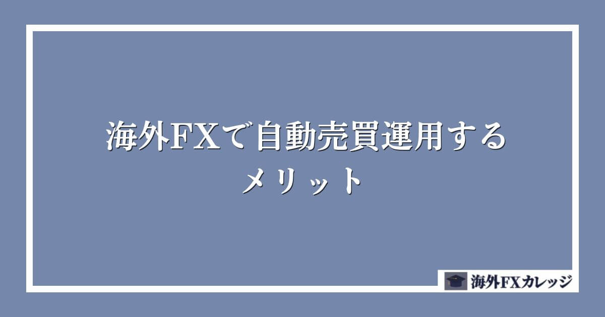 海外FXで自動売買（EA）運用するメリット