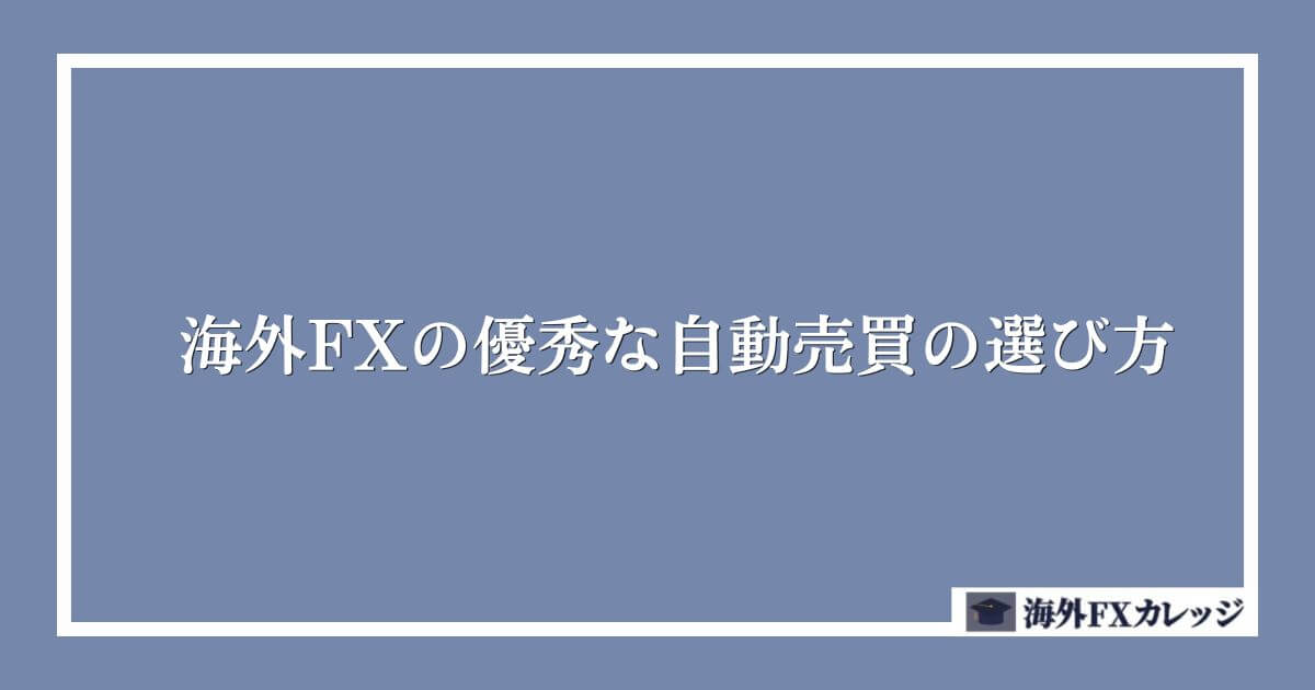 海外FXの優秀な自動売買（EA）の選び方