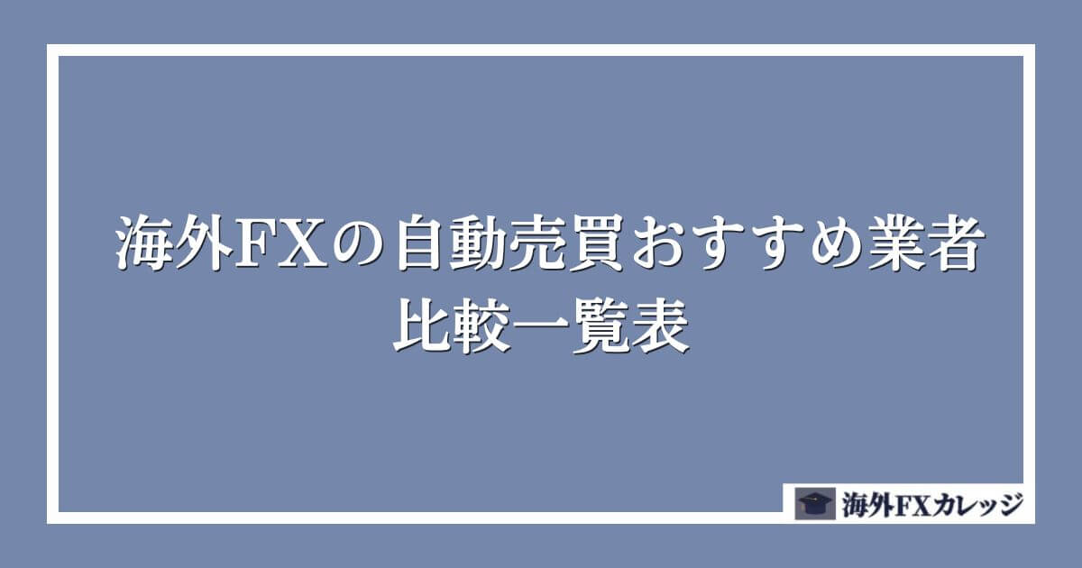 海外FXの自動売買（EA）おすすめ業者比較一覧表