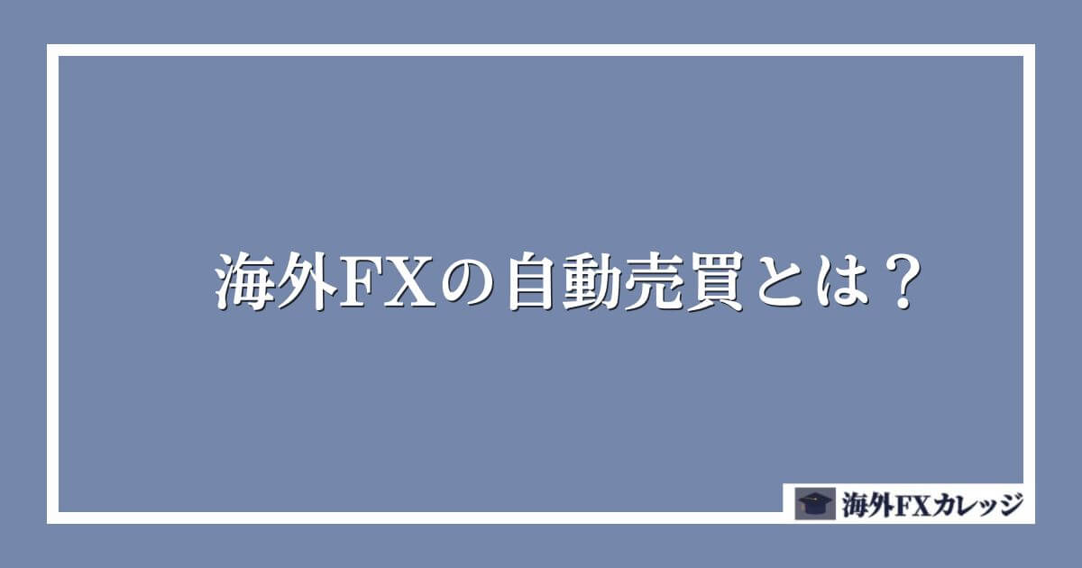 海外FXの自動売買（EA）とは？