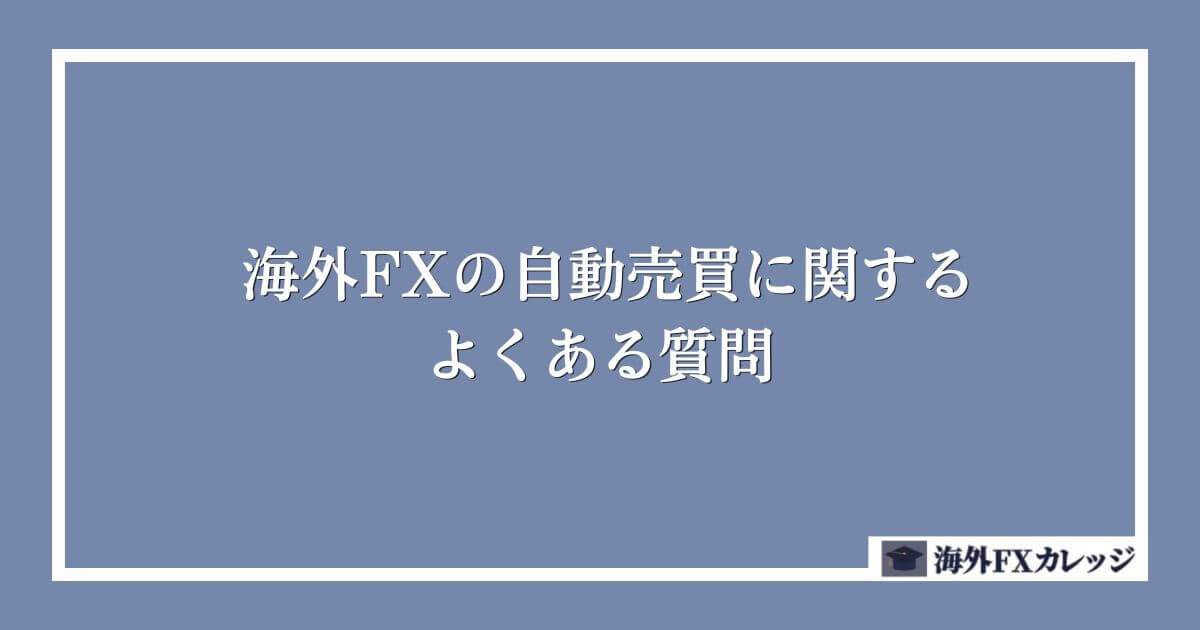 海外FXの自動売買（EA）に関するよくある質問