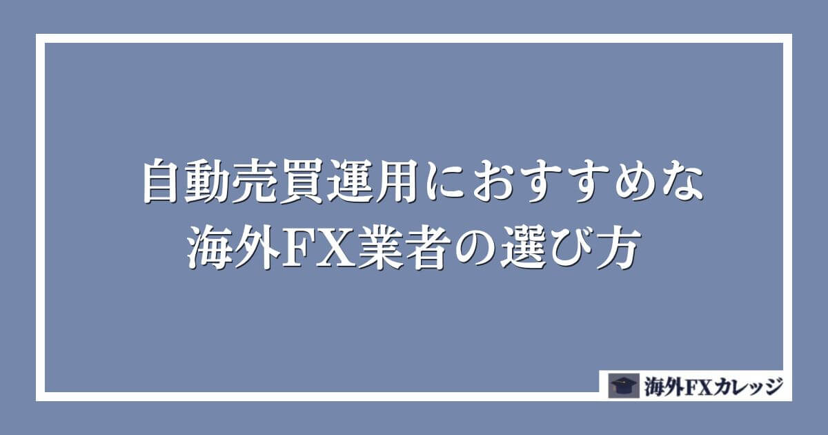 自動売買（EA）運用におすすめな海外FX業者の選び方
