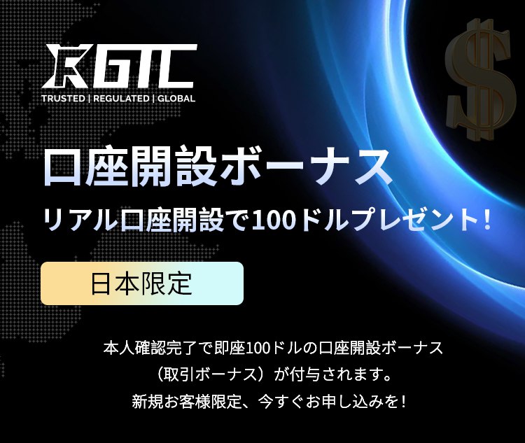 GTC口座開設ボーナス