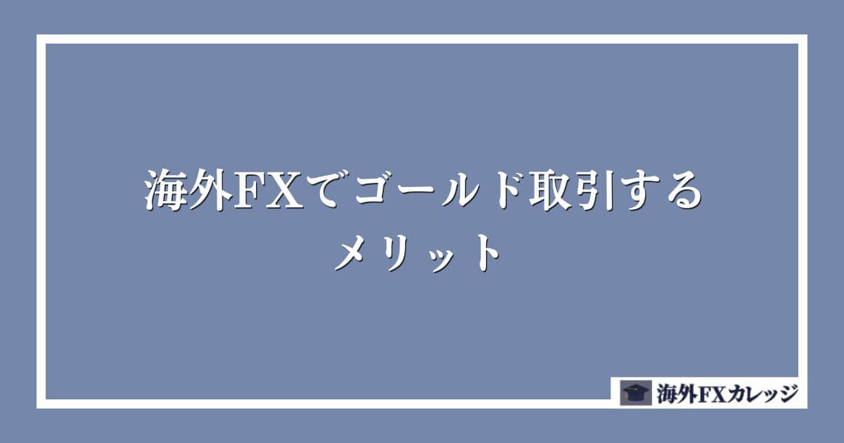 海外FXでゴールド(XAUUSD)取引するメリット