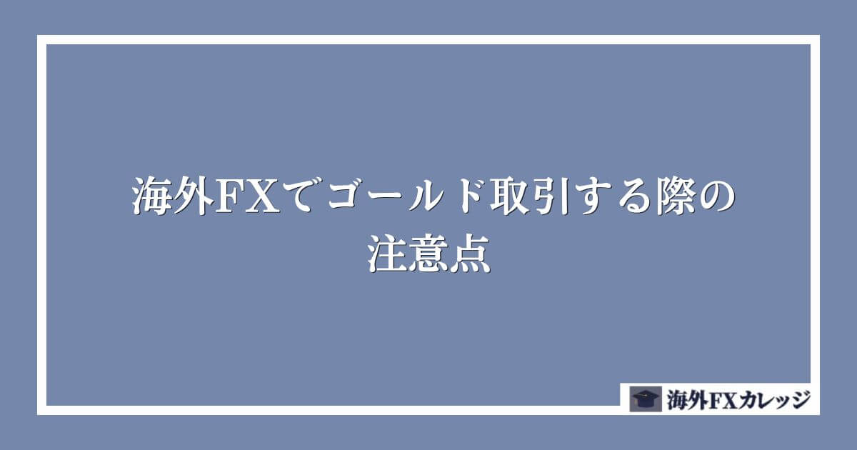 海外FXでゴールド(XAUUSD)取引する際の注意点