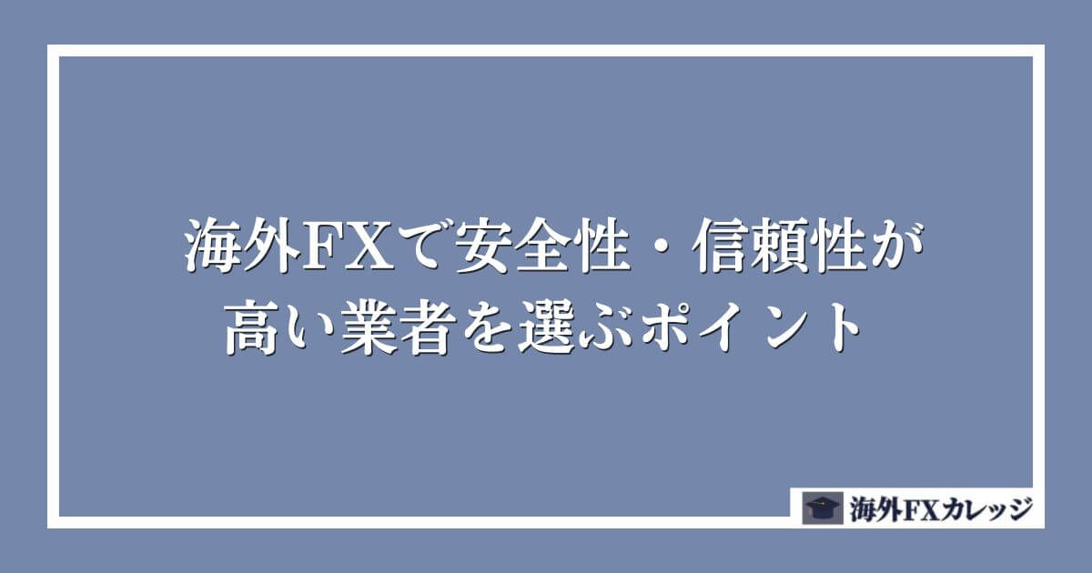 海外FXで安全性・信頼性が高い業者を選ぶポイント