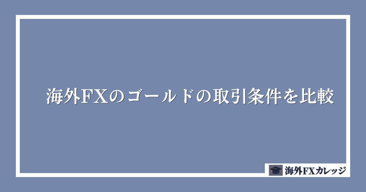 海外FXのゴールド(XAUUSD)の取引条件を比較