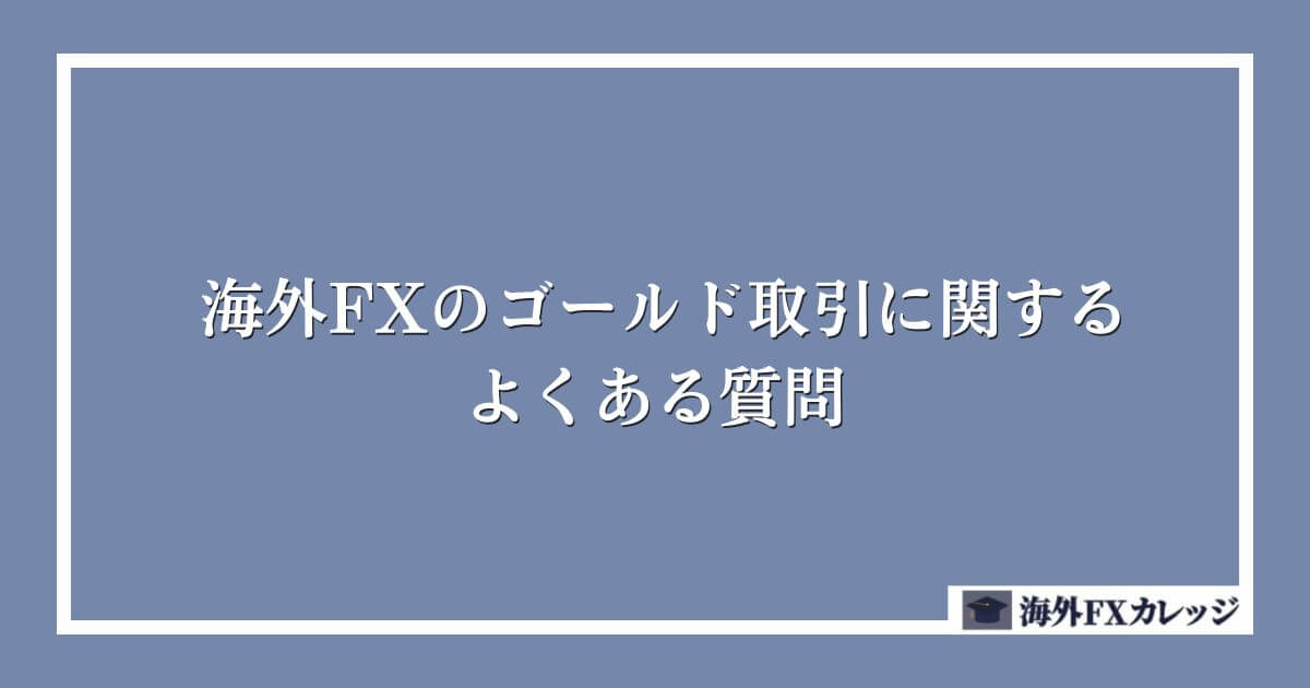 海外FXのゴールド(XAUUSD)取引に関するよくある質問