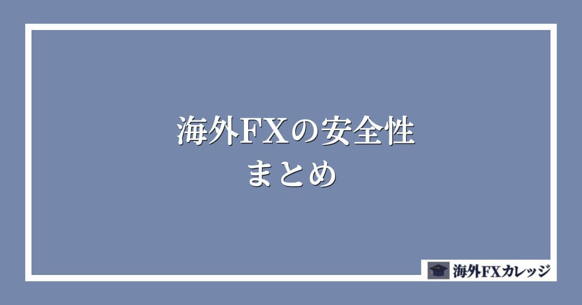 海外FXの安全性 まとめ