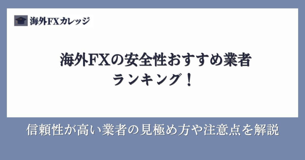 海外FXの安全性おすすめ業者ランキング！信頼性が高い業者の見極め方や注意点を解説