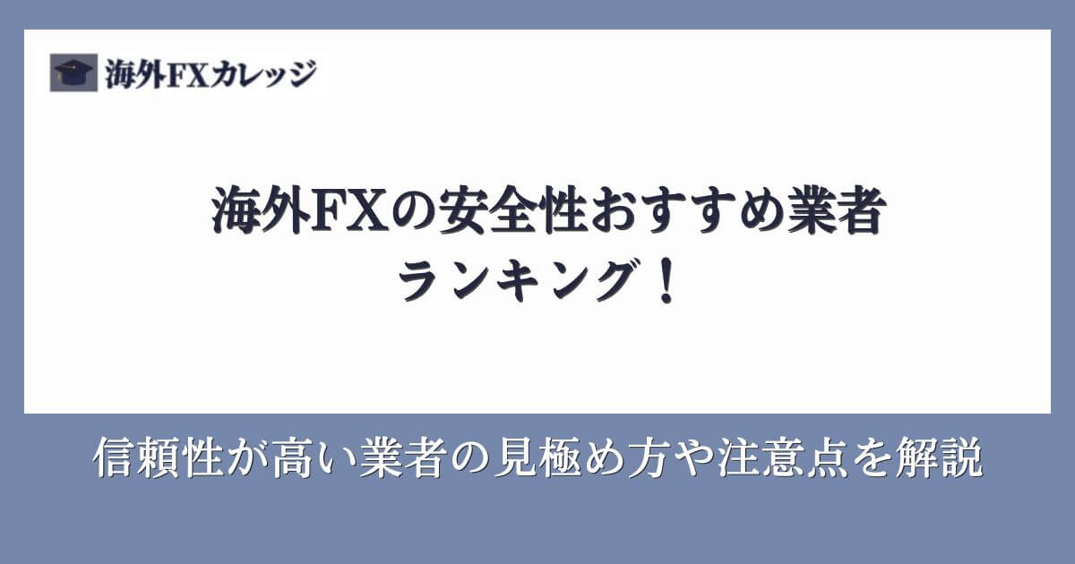 海外FXの安全性おすすめ業者ランキング！信頼性が高い業者の見極め方や注意点を解説
