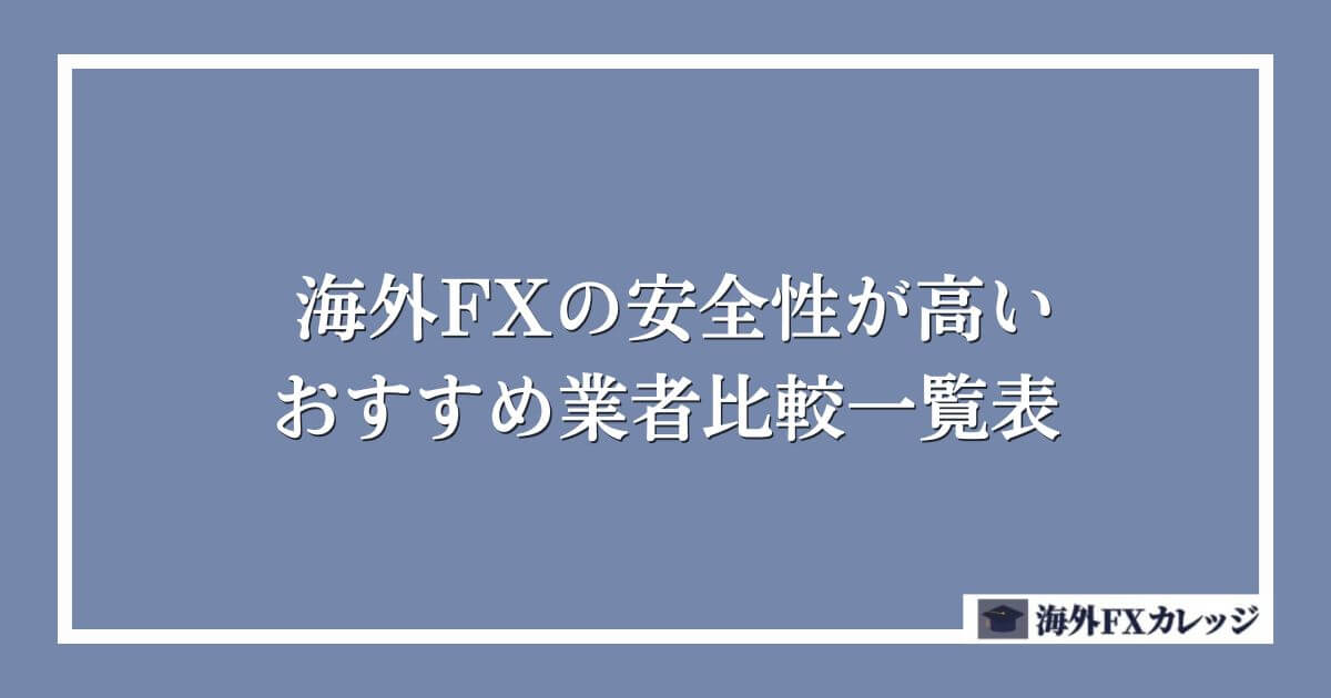海外FXの安全性が高いおすすめ業者比較一覧表