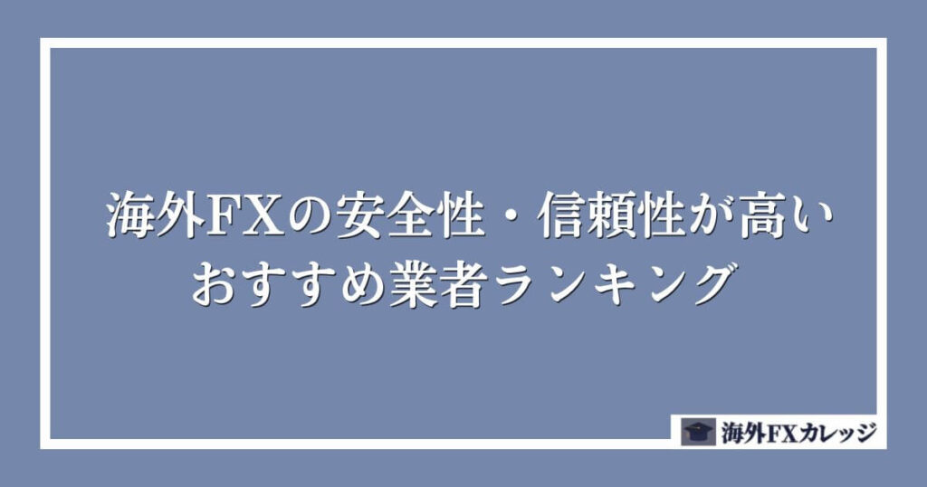 海外FXの安全性・信頼性が高いおすすめ業者ランキング