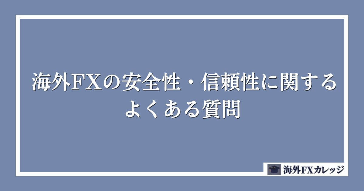 海外FXの安全性・信頼性に関するよくある質問