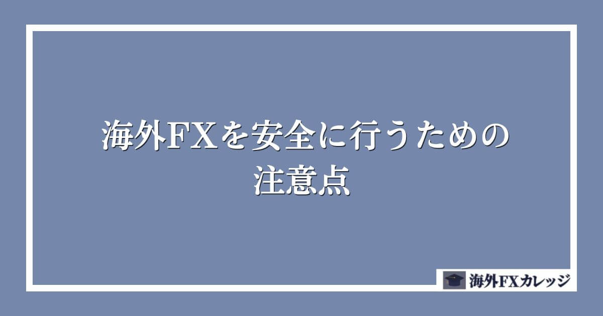 海外FXを安全に行うための注意点