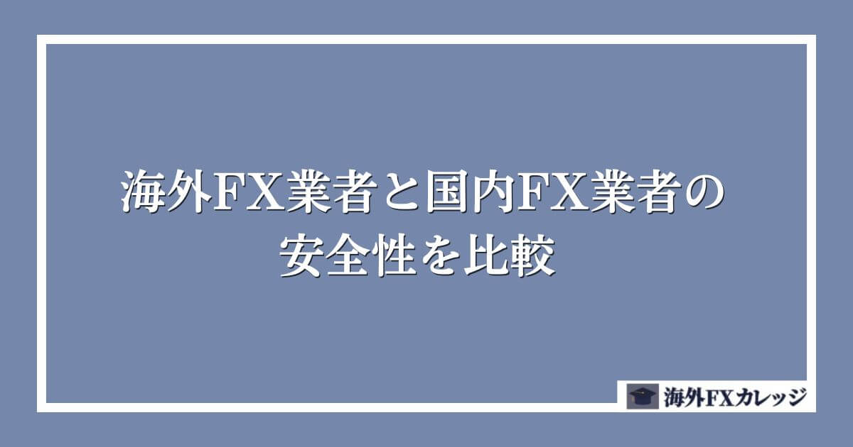 海外FX業者と国内FX業者の安全性を比較