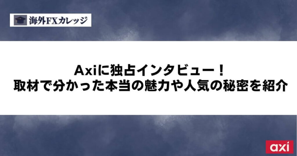 Axiに独占インタビュー！取材で分かった本当の魅力や人気の秘密を紹介