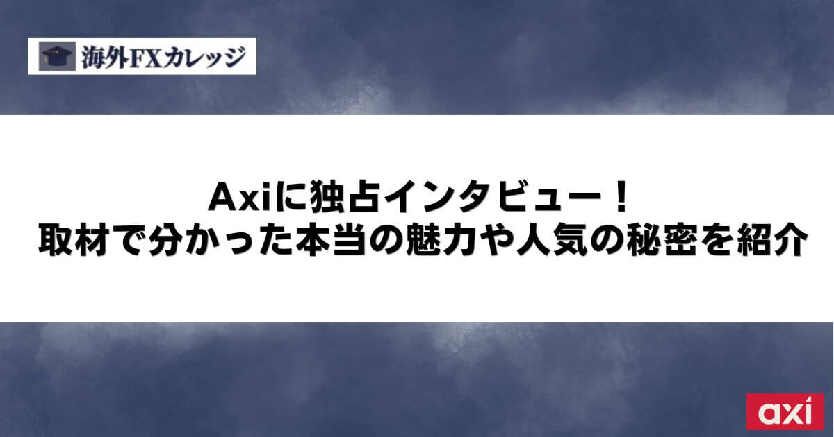 Axiに独占インタビュー！取材で分かった本当の魅力や人気の秘密を紹介