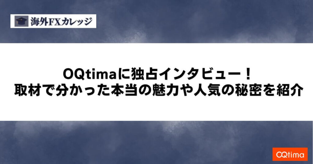 OQtimaに独占インタビュー！取材で分かった本当の魅力や人気の秘密を紹介