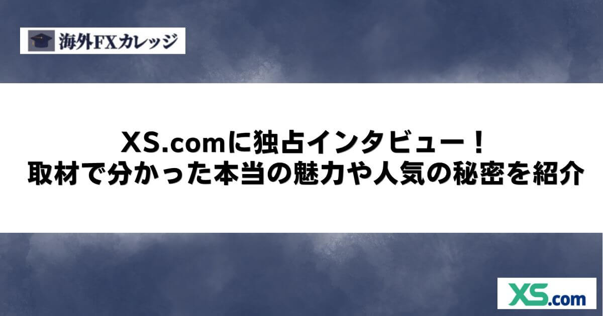 XS.comに独占インタビュー！取材で分かった本当の魅力や人気の秘密を紹介